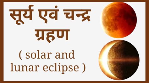 eclipse in hindi|surya grahan kaise hota hai.